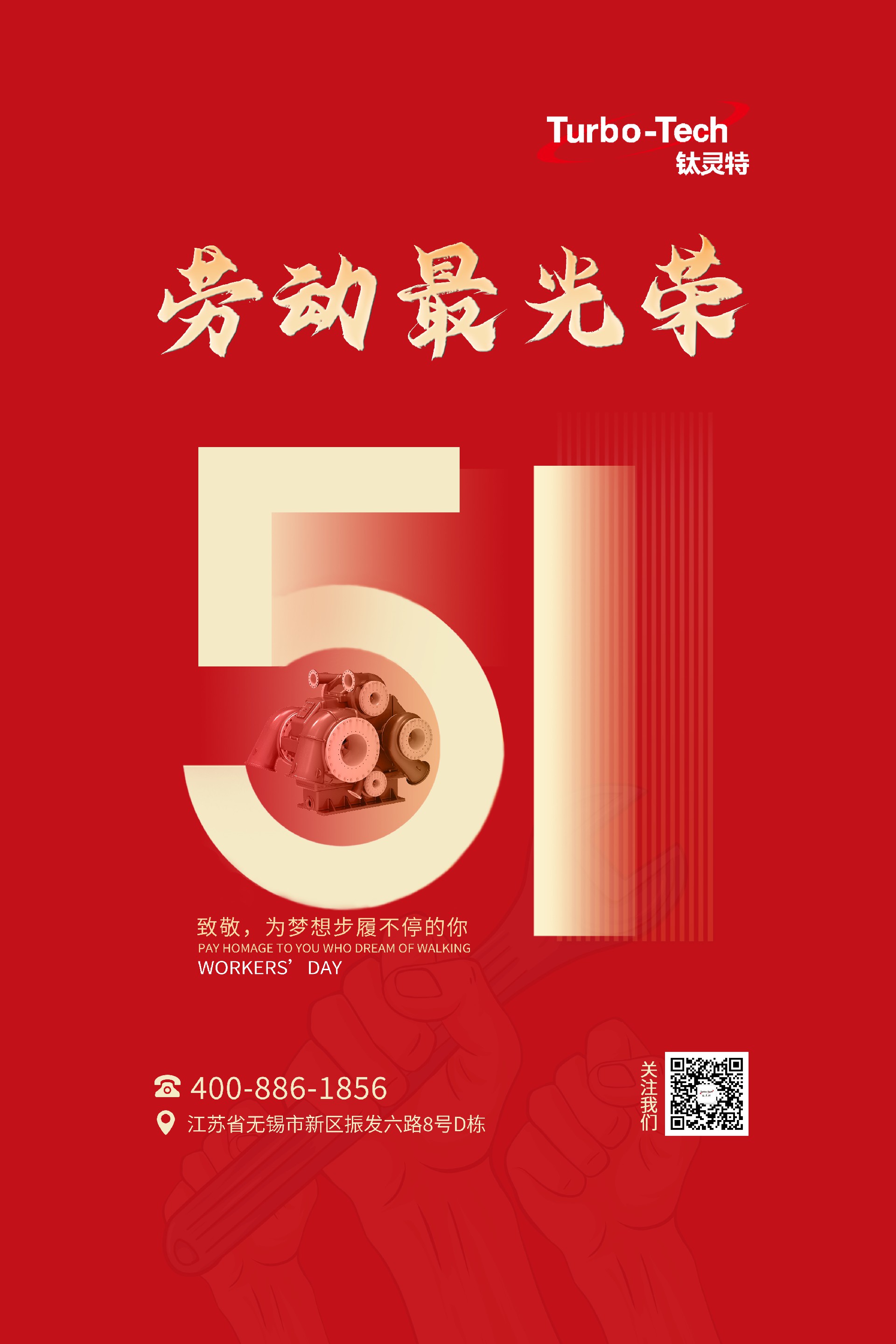 鈦靈特壓縮機致敬為夢想步履不停的你，五一勞動節快樂！